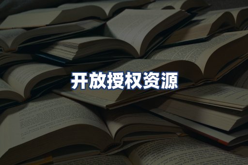 开放授权资源