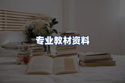 专业教材资料