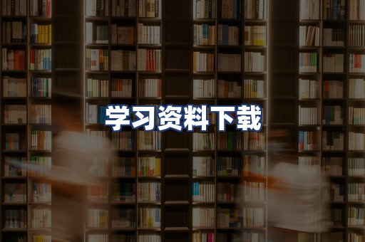 学习资料下载