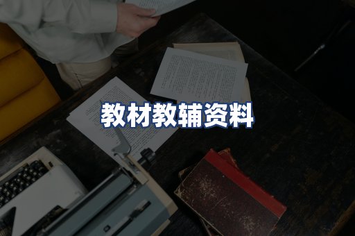 教材教辅资料